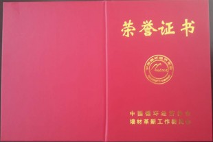公司榮獲“全國新型墻體材料節能減排示范企業(yè)”稱(chēng)號！