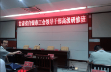 金龍建材參加甘肅省白銀市工會(huì )領(lǐng)導干部高級研修班