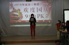 金龍集團公司9月份PK會(huì )議新聞
