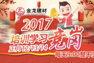 金龍集團公司2017年競崗大會(huì )盛大召開(kāi)