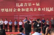 金龍建材參加甘肅省第一屆新型墻體企業(yè)和建筑企業(yè)對接展示會(huì )