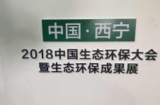 “2018中國生態(tài)環(huán)保大會(huì )暨第三屆綠色發(fā)展論壇西寧城市發(fā)展投資洽談會(huì )”在西寧隆重召開(kāi)
