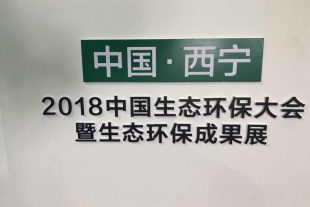 “2018中國生態(tài)環(huán)保大會(huì )暨第三屆綠色發(fā)展論壇西寧城市發(fā)展投資洽談會(huì )”在西寧隆重召開(kāi)