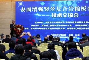 2019年第一場(chǎng)“表面增強豎絲復合巖棉板（PRR板）”技術(shù)交流會(huì )在蘭州圓滿(mǎn)落幕