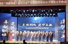 白銀市舉行“奉獻銅城·建功立業(yè)”百名優(yōu)秀知識分子頒獎文藝晚會(huì )