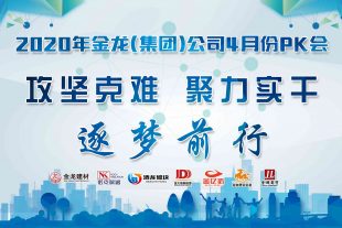 “攻堅克難，聚力實(shí)干，逐夢(mèng)前行”金龍建材2020年4月月會(huì )圓滿(mǎn)結束！